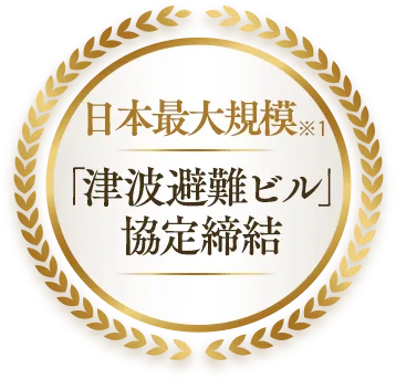 日本最大規模※1「津波避難ビル」協定締結