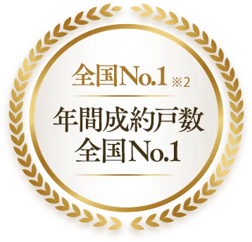 全国No.1※2年間成約戸数全国No.1