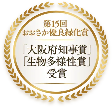 第15回おおさか優良緑化賞「大阪府知事賞」「生物多様性賞」受賞