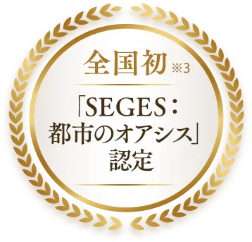 全国初「SEGES:都市のオアシス」認定