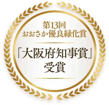 第13回おおさか優良緑化賞「大阪府知事賞」受賞