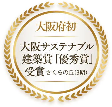 大阪府初大阪サステナブル建築賞「優秀賞」受賞さくらの丘(3期)