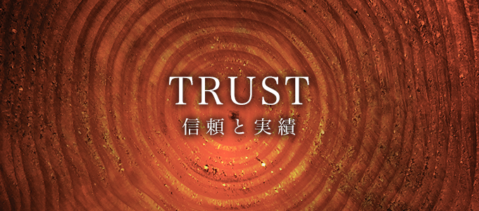 TRUST／信頼と実績